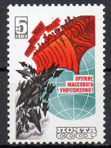 Долой ядерное оружие! СССР 1983 год (5447) серия из 1 марки