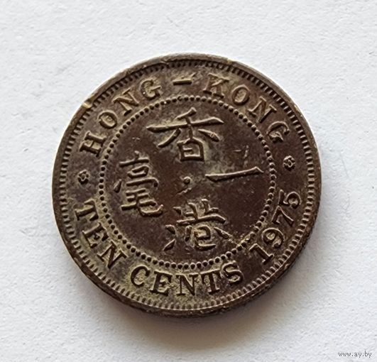 Гонконг 10 центов, 1975