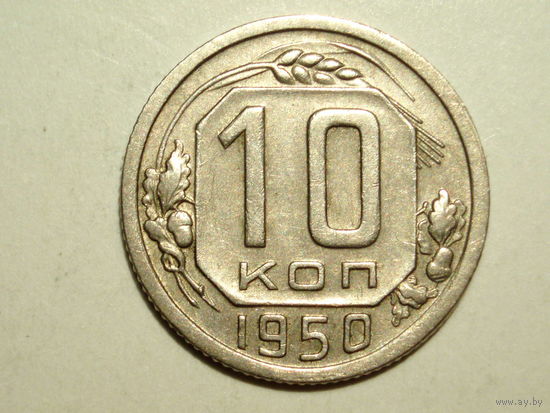 10 копеек 1950 XF+