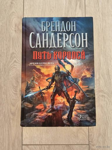 Книга - Брендон Сандерсон - Путь королей, книга первая