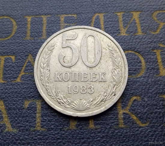 50 копеек 1983 СССР #02