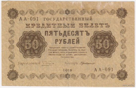 50 рублей 1918 год Пятаков ГдеМилло серия АА 091  Состояние XF!!!