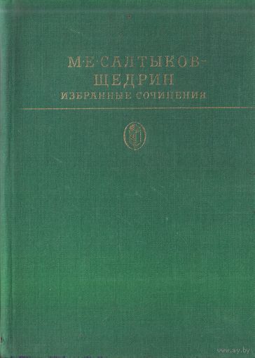 Библиотека классики М.Салтыков-Щедрин Избранные сочинения Том 2