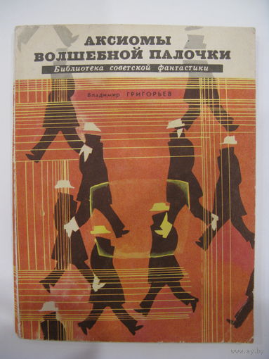 Аксиомы волшебной палочки. В. Григорьев. Серия: Библиотека советской фантастики (БСФ).