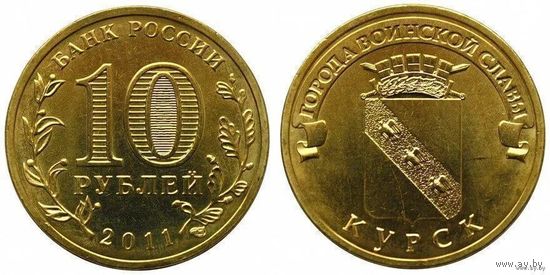 10 рублей 2011 год Россия  Курск ГВС СПМД