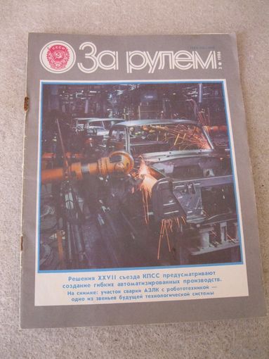Журнал "За рулём". СССР, 1986 год. Номера 3, 8, 9, 11.
