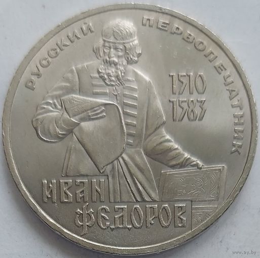 1 рубль Фёдоров
