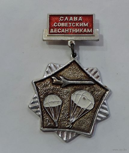 Значок "Слава советским десантникам". Алюминий.