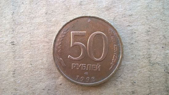 Россия 50 рублей, 1993"ЛМД".Не магнетик, (D-37)