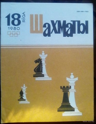 Шахматы 18-1980