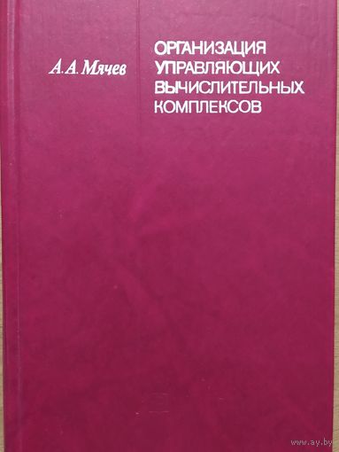 Организация управляющих вычислительных комплексов. А.А.Мячев. Энергия. 1980. 272 стр.