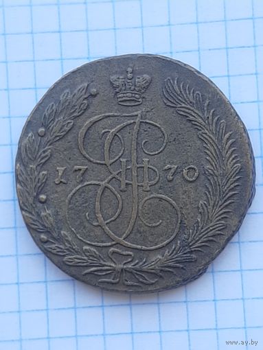 5 копеек 1870 ЕМ. С 1 рубля