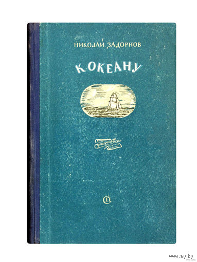 Николай Задорнов. К океану. ((1954г.) редкая книга в данном издании)