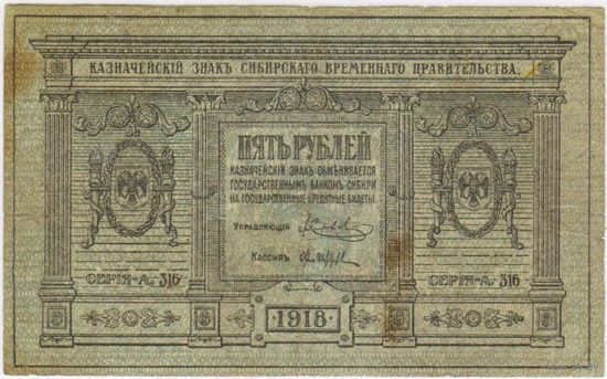 5 рублей, 1918 г. Сибирское временное правительство.