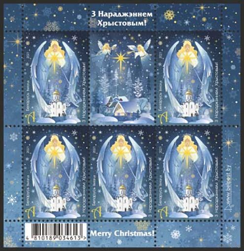 Малый лист С Рождеством! Беларусь 2021 **