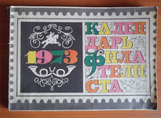 Календарь филателиста 1973 год