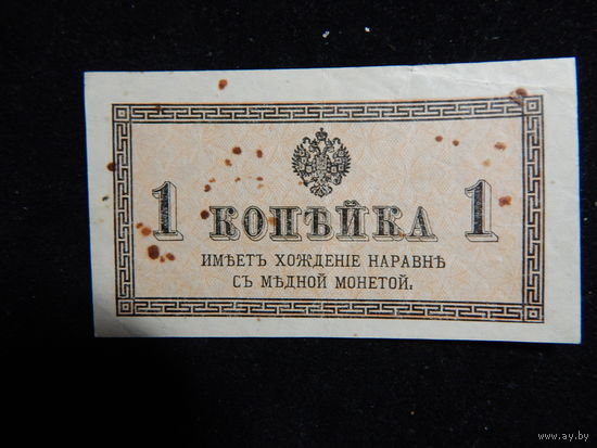 Россия 1 копейка 1915-17 г