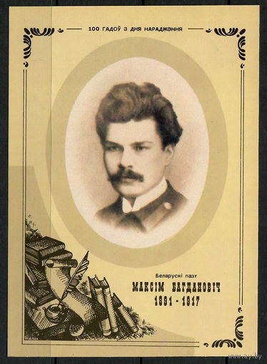 Почтовая карточка "М. Богданович" (маркированная)