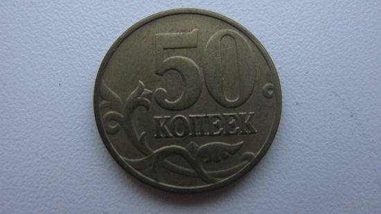 Россия 50 копеек 2004 ммд