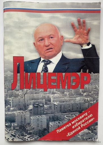 Лицемэр /Памятка москвичу – избирателю "Единой России"  2007г.