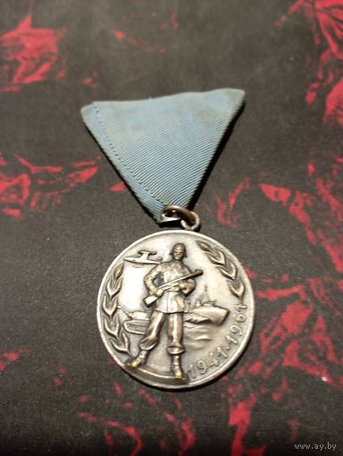 Медаль "20 лет Югославской Народной Армии 23