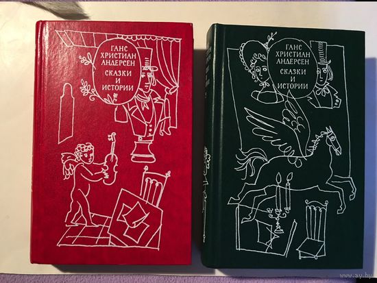 Андерсен Сказки и истории в 2 книгах 1977 г.  	580 стр + 650 Стр