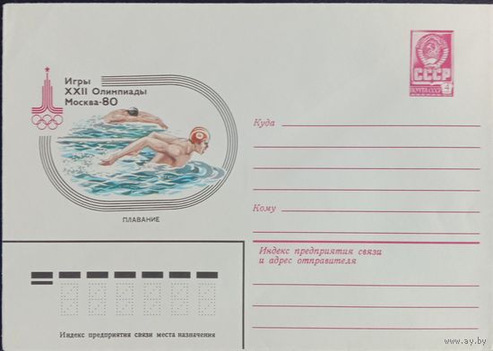 Художественный маркированный конверт СССР ХМК 1980 Олимпиада Плавание