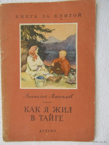 А.Максимов "Как я жил"",Детгиз,1963