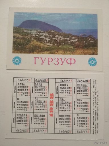 Карманный календарик. Гурзуф. 1988 год