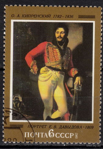 Русская живопись СССР 1982 год 1 марка Портрет Давыдова