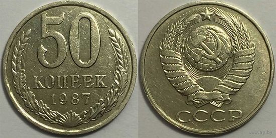50 копеек СССР 1987г