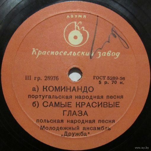 Молодежный ансамбль ''Дружба'' - Коминандо / Самые красивые глаза / Арба (10'', 78 rpm)