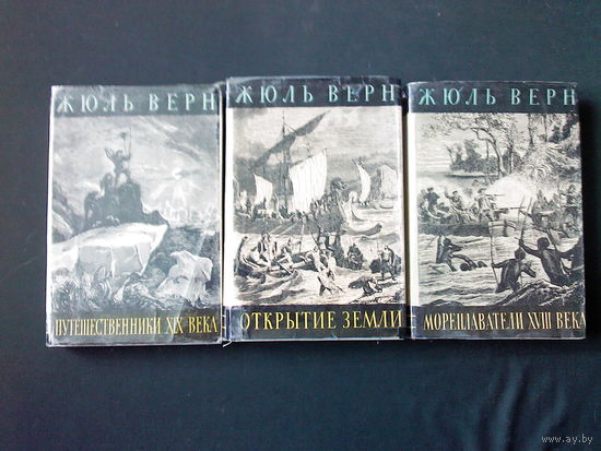 Верн Жюль. История великих путешествий в трех томах