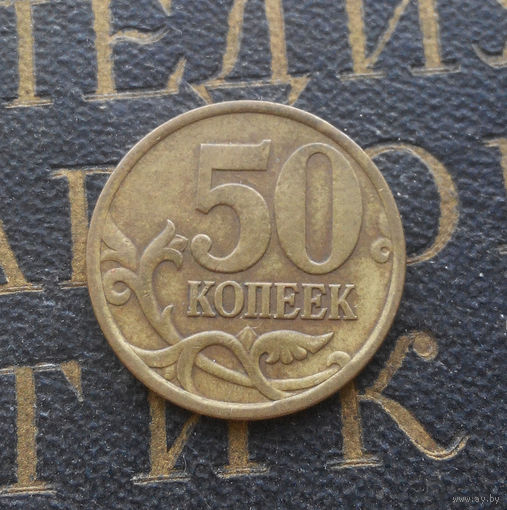 50 копеек 1997 СП Россия #02
