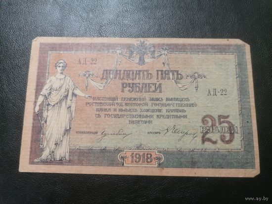 Ростов 25 рубля 1918