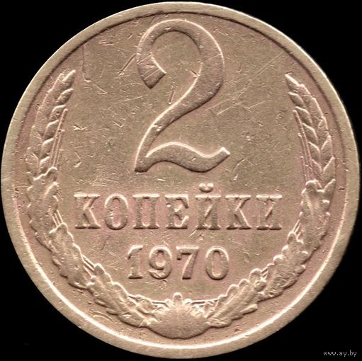 СССР 2 копейки 1970 г. Y#127а (50)