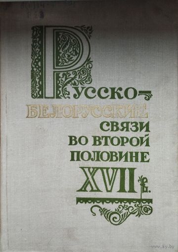 Русско-белорусские связи во второй половине XVII в. 1667 - 1686 гг. Сборник документов