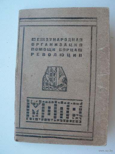 МОПР (1926-27 гг.)