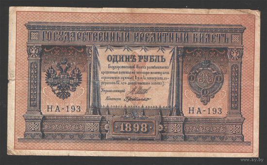 1 рубль 1898 Шипов Г. де Милло НA 193 #0011