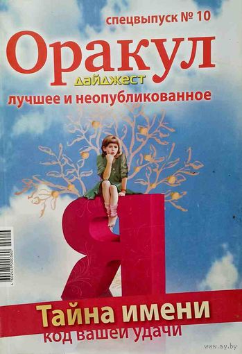 Журнал "ОРАКУЛ", спецвыпуск 10