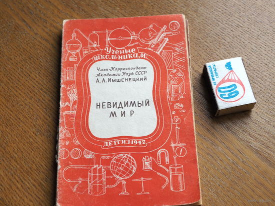 Ученые - школьникам. Детгиз. 1947г. Невидимый мир.