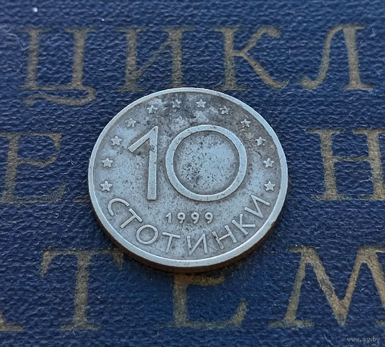 10 стотинок 1999 Болгария #14