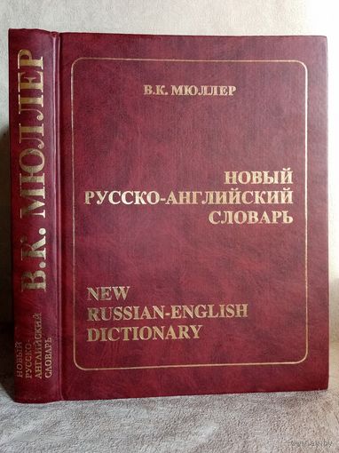 В.К. Мюллер. Новый русско-английский словарь 170000 слов 2003 г