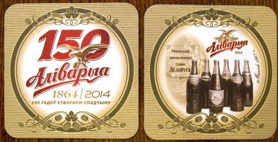 Подставка под пиво "Аливария - 150 лет" No 7, тонкая