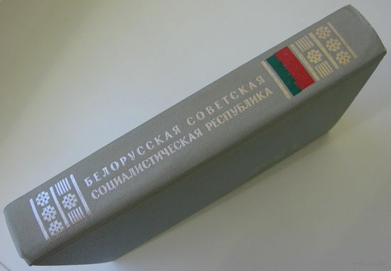 Книга Белорусская Советская Социалистическая Республика