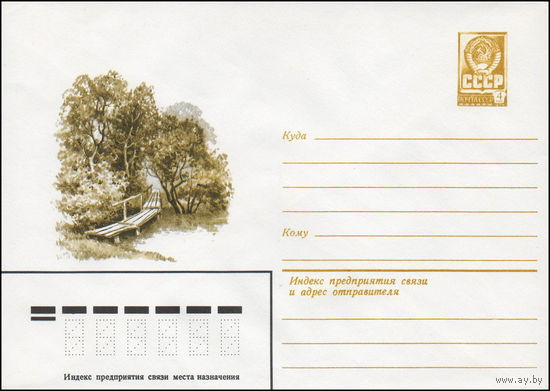 Художественный маркированный конверт СССР N 14111 (07.02.1980) [Пейзаж с деревянным мостиком]