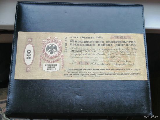 Всевеликое Войско Донское 500 рублей 1919