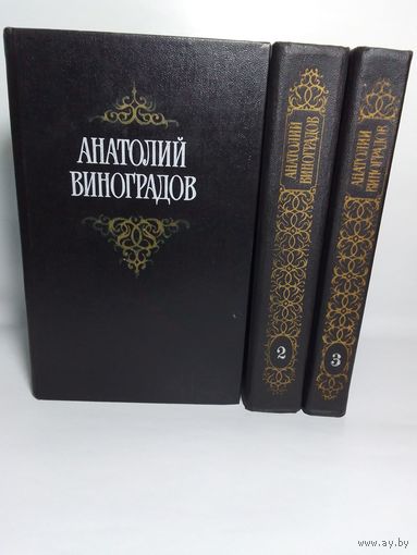 Анатолий Виноградов  собрание сочинений в 3 тома