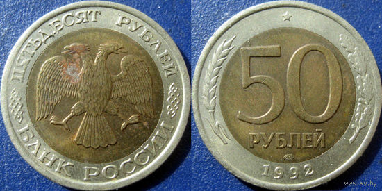 РФ. 50 рублей 1992 года