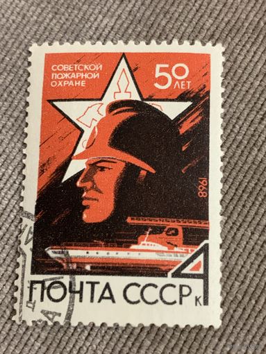 СССР 1968. 50 лет Советской пожарной охране. Полная серия